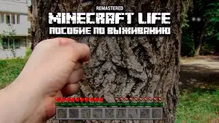 Minecraft Life: Пособие по выживанию | Майнкрафт в реальной жизни (REMASTERED)