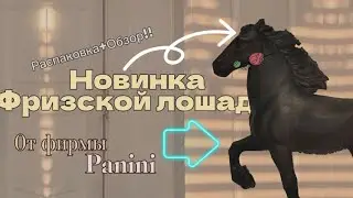 Новинка от фирмы Panini?!😨//Фризская лошадь!//Распаковка+Обзор!