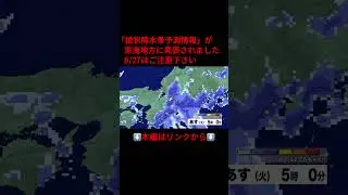 ⬆️本編はリンクから⬆️ 『#線状降水帯』27日午前中に東海地方で発生の恐れ 多い所で24時間に180ミリ 台風最接近は30日以降 #shorts