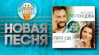 С ТОБОЙ МОЖНО ОБО ВСЁМ ✮ НОВАЯ ДУШЕВНАЯ ПЕСНЯ ✮ ВИКТОРИЯ ЧЕРЕНЦОВА И ДМИТРИЙ ПРЯНОВ