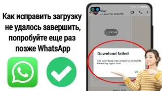 Исправьте загрузку, которую невозможно завершить. Повторите попытку позже. Whatsapp.