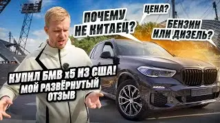 КУПИЛ БМВ Х5 С ПРОБЕГОМ ИЗ США ОТ ДИЛЕРА! ПОЧЕМУ НЕ НОВОГО КИТАЙЦА С ГАРАНТИЕЙ? ОТЗЫВ О ПОКУПКЕ BMW