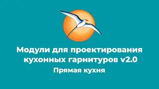 Модули для проектирования кухонных гарнитуров v2.0. Прямая кухня