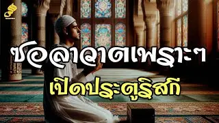 Solawat Ibrahimiah | อ่านซอลาวาตเปิดประตูริสกี ได้รับความช่วยเหลือในวันกิยามัต By Sanusi