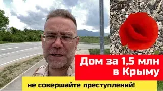 Дом в Крыму до 1,5 млн., руб., в мае 2023 года | купить дом в КРЫМУ