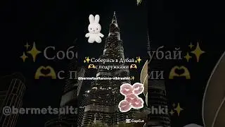 Соберись в Дубай с подружками ВИДЕО МОЁ❗️❗️❗️