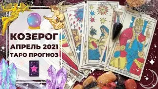 КОЗЕРОГ ♑: СИЛА в УЯЗВИМОСТИ 🦸 | ТАРО ПРОГНОЗ на АПРЕЛЬ 2021 года.