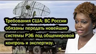 Требования США: ВС РФ обязаны передать новейшие системы РЭБ под общемировой контроль и экспертизу.