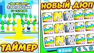 *ТАЙМЕР + НОВЫЙ ДЮП* Уже в Пет Симулятор X🎉 НОВОЕ БОЛЬШОЕ ОБНОВЛЕНИЕ в Pet Simulator X Roblox🌺