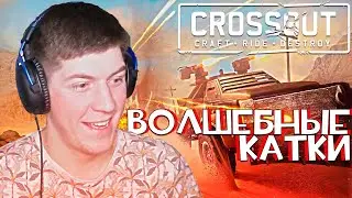 ЭТО ПРОСТО ФАНТАСТИКА! СКИЛЛ ИЛИ ВЕЗЕНИЕ? | CROSSOUT