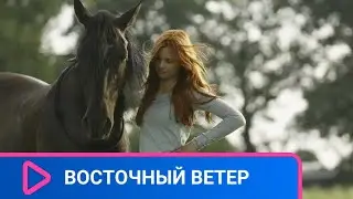 ДЕВОЧКА ПРИЕХАЛА НА ПЕРЕВОСПИТАНИЕ К БАБУШКЕ! Восточный ветер! ЛУЧШИЕ ФИЛЬМЫ