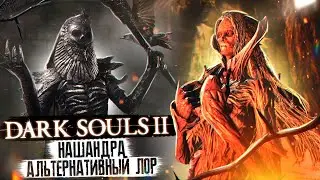 Dark Souls 2 - Нашандра [Альтернативный Лор Часть 2]