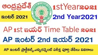 Ap inter 1st Year Exams Time Table 2021 | Ap inter 2nd Year Exams Time Table 2021