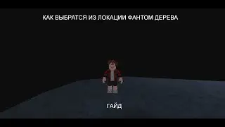 Как выбраться из локации фантом дерева