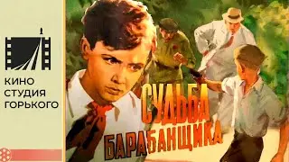 Судьба барабанщика (1955)
