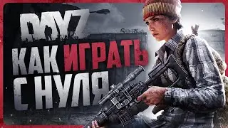 Как играть в DayZ | Гайд для новичков