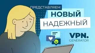 VPN Generator – твой Интернет в Твоих Руках