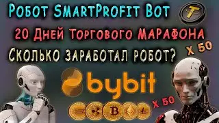 РОБОТ SmartProfit Bot - 20 ДНЕЙ ТОРГОВОГО МАРАФОНА ПОЗАДИ.  СКОЛЬКО ЗАРАБОТАЛ РОБОТ?