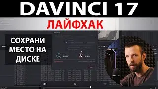 Davinci 17 лайфхак. Сохрани место на диске