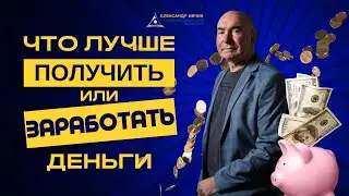 Что лучше: получить деньги или заработать? Секрет привлечения и сохранения денег.