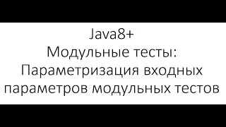 Модульное тестирование / Unit Testing в Java: Параметризация входных параметров модульных тестов