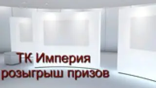 В ТК Империя прошел третий день розыгрыша и определился победитель главного приза - билет в Сеул!