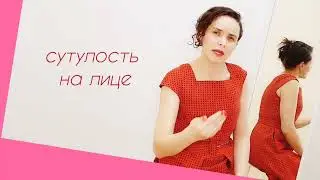 Как сутулость формирует двойной подбородок. Метод Фельденкрайза.