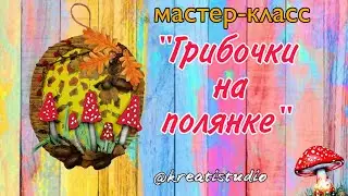 Мастер-класс 