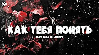 🎶MIYAGI & JONY - Как тебя понять🎶