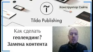 Как сделать мультилендинг (геолендинг) по ГЕО данным? - замена контента | Тильда Конструктор Сайтов