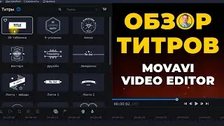 Титры в Movavi Видеоредактор Плюс 2022 | Обзор и настройка