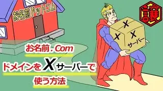 お名前.comのドメインをエックスサーバーで使う設定方法・ネームサーバ変更