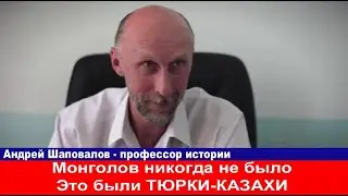 Русский историк  Монгольская империя это ТЮРКИ КАЗАХИ Самих монголов не было
