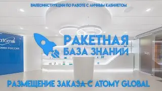 КАК СДЕЛАТЬ ЗАКАЗ НА ATOMY GLOBAL ПОШАГОВАЯ ИНСТРУКЦИЯ