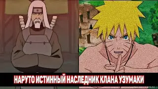 Наруто Истинный Наследник Клана Узумаки / Альтернативный Сюжет Наруто / Все части