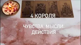 Чувства, мысли, действия ( есть/нет общения) | 4 КОРОЛЯ