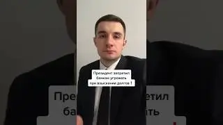 Президент РФ запретил банкам и коллекторам угрожать должникам!