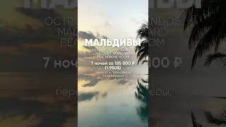 Бюджетные Мальдивы вместе с @maldivesgpt