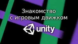 Знакомство с игровым движком Unity / Как создать игру [Урок 3]