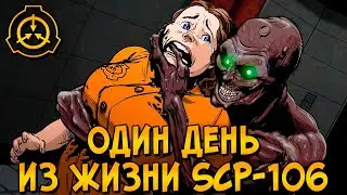 Один день из жизни Старика (SCP-106)