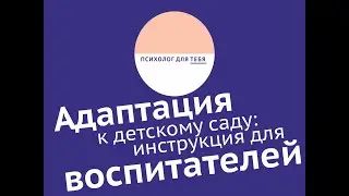 Адаптация к детскому саду: инструкция для воспитателей