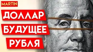 КУРС ДОЛЛАРА СЕГОДНЯ | Прогноз доллар рубль 2024 | НЕФТЬ | Инвестиции в акции | Сбербанк | ММВБ