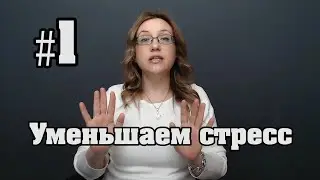 #1 Упрощаем жизнь: Часть первая - Уменьшаем стресс