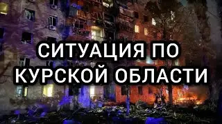 Ситуация в Курской области. Фильм Воздействие IMPACT.