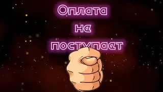 Оплата не поступает | Троллинг коллекторов