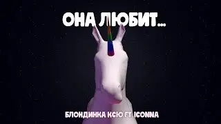 БлондинкаКсЮ, ICONNA  -  Она любит...