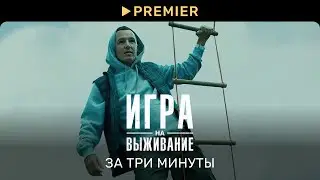 Игра на выживание | Обзор сезона за 3 минуты | PREMIER