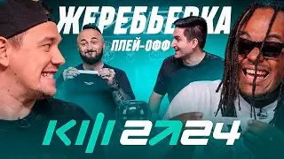 PARI КУБОК ФИФЕРОВ 2024 - ЖЕРЕБЬЕВКА ПЛЕЙ-ОФФ