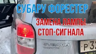 Субару Форестер замена лампы стоп сигнала