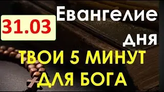 Евангелие дня с толкованием. Четверг, 31 03.2022. Твои 5 минут для Бога!